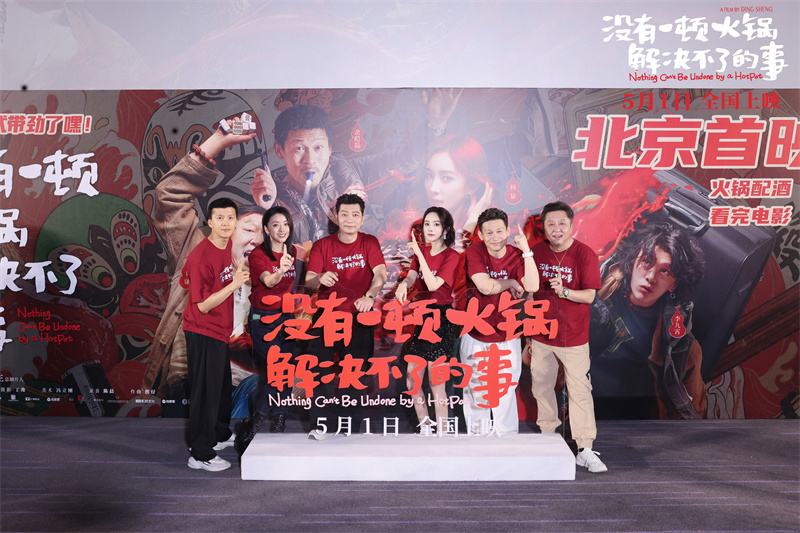 事》北京首映 丁晟:杨幂是角色“幺鸡”最完美的人选麻将胡了2试玩模拟器电影《没有一顿火锅解决不了的(图2) 事》北京首映 丁晟:杨幂是角色“幺鸡”最完美的人选麻将胡了2试玩模拟器电影《没有一顿火锅解决不了的(图2)